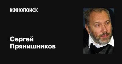 Сергей Прянишников: фильмы, биография, семья, фильмография — Кинопоиск