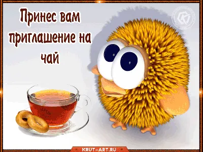 Забавная открытка с анимацией с изображением птенца и чая с бубликами,  приглашающего вас в гости на чай. | Приглашения на чай, Открытки,  Поздравительные открытки