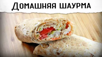 Быстрая домашняя шаурма – вкусный ужин для семьи в жару