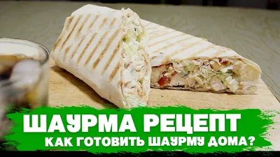 Как приготовить шаурму по-домашнему с курицей