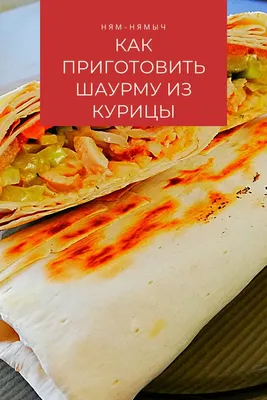 Как приготовить шаурму дома - пошаговый рецепт - Новости Вкусно