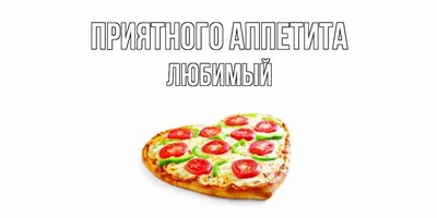 Приятного аппетита! ~ Gif-анимация (Надписи)