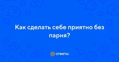 ТОП лучших подарков для любимого парня или мужа на 14 февраля в 2020 году |  Леди Шарм | Дзен