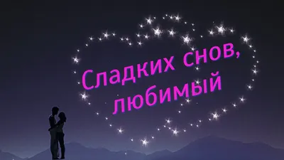 💕Сладких снов, любимый! - МУЗЫКАЛЬНАЯ ОТКРЫТКА ДЛЯ ЛЮБИМОГО - YouTube