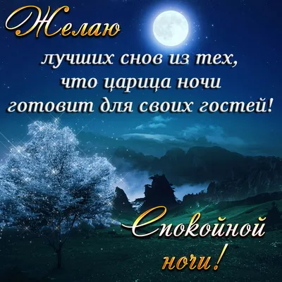 Спокойной доброй ночи и приятных сладких снов картинки с надписями (43  фото) » Красивые картинки, поздравления и пожелания - Lubok.club