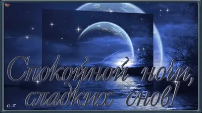 Красивые зимние картинки спокойной ночи и приятных снов (38 фото) »  Красивые картинки, поздравления и пожелания - Lubok.club