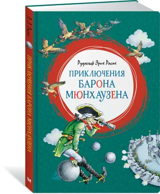 Книга \"Приключения барона Мюнхаузена\" Распе Р Э - купить книгу в  интернет-магазине «Москва» ISBN: 978-5-389-16910-4, 1016284