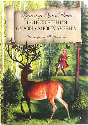 Иллюстрация 5 из 35 для Приключения барона Мюнхаузена - Рудольф Распе |  Лабиринт - книги. Источник: Трухина Ирина