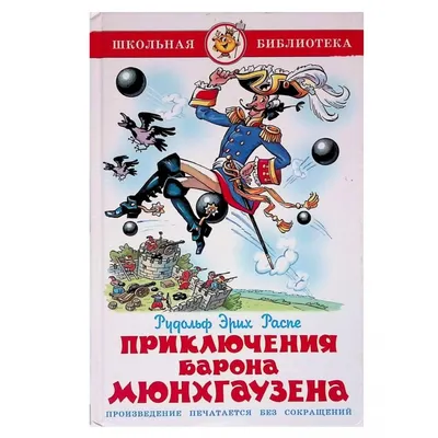 Приключения барона Мюнхаузена Чуковский Корней Иванович, цена — 0 р.,  купить книгу в интернет-магазине