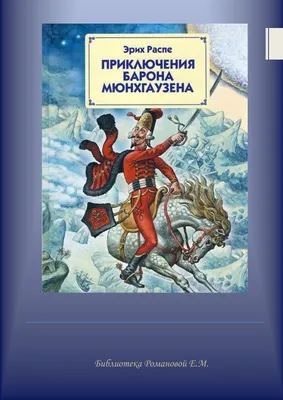 Цитаты из книги «Приключения барона Мюнхгаузена» Р. Э. Распэ – Литрес