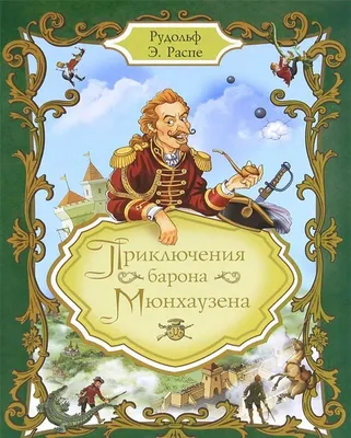 Приключения Барона Мюнхаузена»: купить в книжном магазине «День». Телефон  +7 (499) 350-17-79