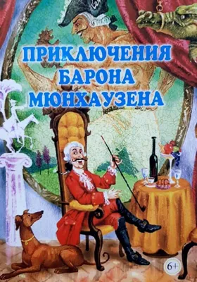 Купить книгу «Приключения барона Мюнхаузена», Рудольф Эрих Распе |  Издательство «Махаон», ISBN: 978-5-389-16910-4