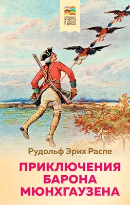 Купить книгу «Приключения барона Мюнхаузена», Эрих Распе | Издательство  «Махаон», ISBN: 978-5-389-10321-4