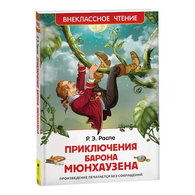 Книга: Приключения барона Мюнхаузена. Автор: Распе Р.Э.. Купить книгу,  читать рецензии | ISBN 978-5-353-05456-6 | Azon