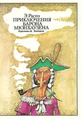 Приключения Барона Мюнхаузена. Распэ Р. – купить по лучшей цене на сайте  издательства Росмэн