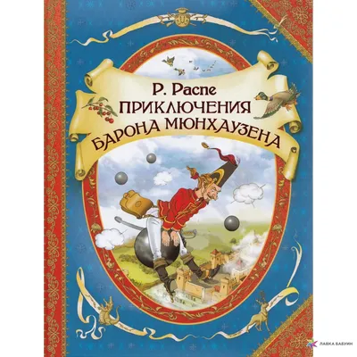 Книга \"Приключения барона Мюнхаузена\" Распе Р Э - купить книгу в  интернет-магазине «Москва» ISBN: 978-5-353-05456-6, 608851