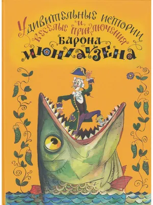 Приключения Барона Мюнхаузена ▷ купить в ASAXIY: цены, характеристики,  отзывы