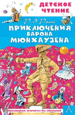 Приключения барона Мюнхаузена - купить по выгодной цене | #многобукаф.  Интернет-магазин бумажных книг