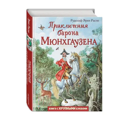 Приключения барона Мюнхаузена, , Росмэн купить книгу 978-5-353-08162-3 –  Лавка Бабуин, Киев, Украина