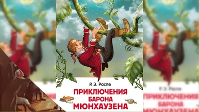 Книга Удивительные истории и весёлые приключения барона Мюнхаузена •  Разумихин А.М. - купить по цене 629 руб. в интернет-магазине Inet-kniga.ru  | ISBN 978-5-90511-858-6