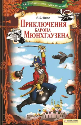 Настольная игра \"Приключения Барона Мюнхаузена\" - купить по цене 340 руб. |  Дом Русской Игрушки