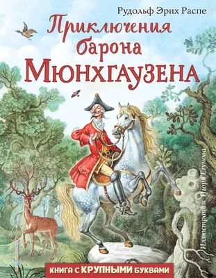 Книга Приключения барона Мюнхгаузена Рудольф Распе - купить от 209 ₽,  читать онлайн отзывы и рецензии | ISBN 978-5-04-112383-3 | Эксмо