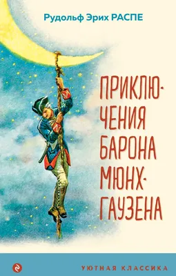 Приключения барона Мюнхаузена. Распе Р.Э. - купить книгу с доставкой |  Майшоп