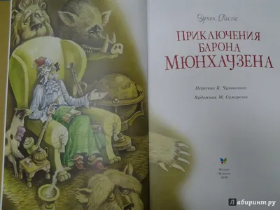 Приключения барона Мюнхгаузена . Распе Р.Э. — купить книгу в Минске —  Biblio.by