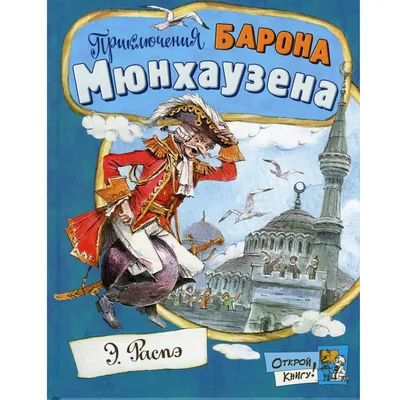 Купить книгу «Приключения барона Мюнхаузена», Рудольф Эрих Распе |  Издательство «Махаон», ISBN: 978-5-389-23098-9