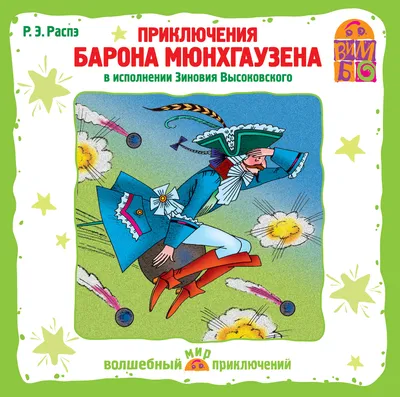 Приключения барона Мюнхаузена, отзывы на Спектакль – Афиша-Театры