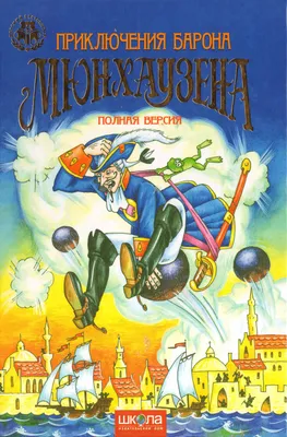 Отзывы о книге «Приключения барона Мюнхгаузена», рецензии на книгу Рудольфа  Эриха Распе, рейтинг в библиотеке Литрес