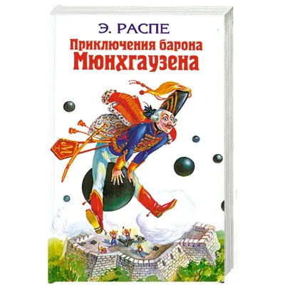 Книга Приключения барона Мюнхгаузена (ил. И. Егунова) купить в Минске,  доставка по Беларуси