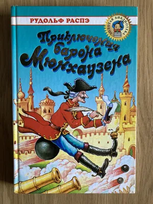 детская литература :: Приключение барона Мюнхгаузена