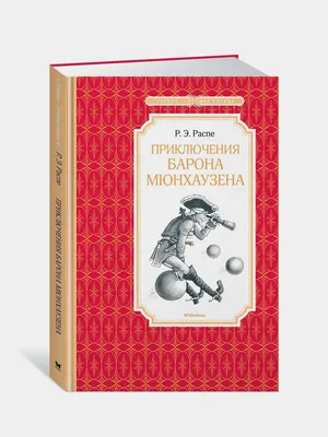 Иллюстрация 11 из 57 для Приключения барона Мюнхгаузена - Рудольф Распе |  Лабиринт - книги. Источник: Лабиринт