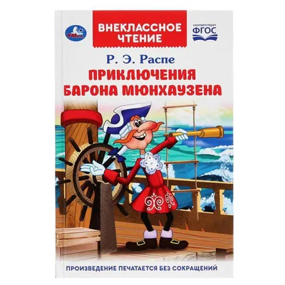 Приключения барона Мюнхаузена (Р. Э. Распе) (ID#1912242553), цена: 200 ₴,  купить на Prom.ua