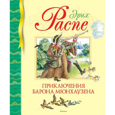 Книга \"Приключения Барона Мюнхаузена\" - купить книгу в интернет-магазине  «Москва» ISBN: 978-966-429-158-0, 688619