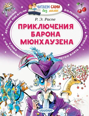 Виктор Бритвин «Приключения барона Мюнхаузена» | \"Картинки и разговоры\" |  Иллюстрации, Иллюстратор, Сказки