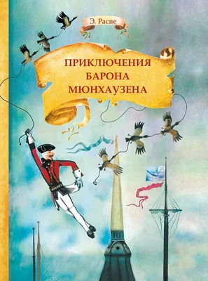 Книга Приключения барона Мюнхгаузена, Распе Рудольф Эрих - Школьная  библиотека (Самовар) купить в Минске