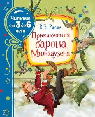 ПРИКЛЮЧЕНИЯ БАРОНА МЮНХАУЗЕНА - МНОГОКНИГ.ee - Книжный интернет-магазин