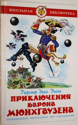 Внек.Чтение. Приключения барона Мюнхаузена - Стрекоза