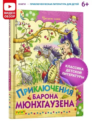 Книга Приключения Барона Мюнхаузена, Робинзон Крузо, Записки о Шерлок  Холмсе. Купить – Bookstock маркетплейс