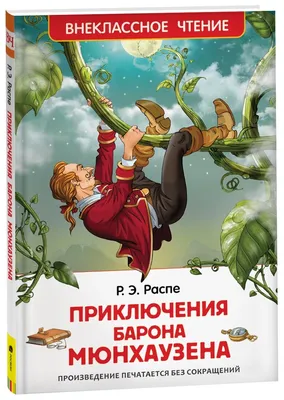 Приключения барона Мюнхаузена (Читаем от 3 до 6 лет) – Knigi-detyam.se