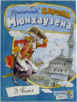 Правдивый барон – лучший друг дошкольника | Папмамбук