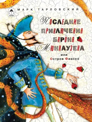 Приключения Барона Мюнхаузена. Распэ Р. – купить по лучшей цене на сайте  издательства Росмэн