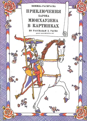 Последние приключения барона Мюнхаузена или остров Фиаско - купить в  интернет-магазине издательства «Алтей и Ко»