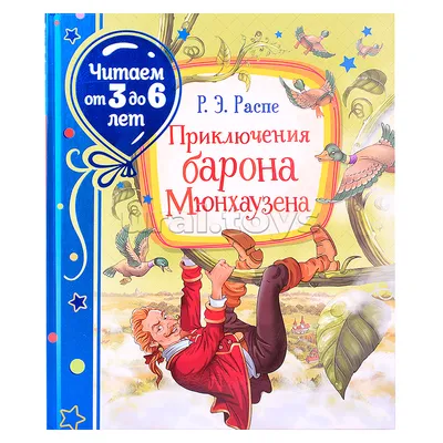 Последние приключения барона Мюнхаузена или остров Фиаско - купить в  интернет-магазине издательства «Алтей и Ко»