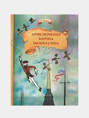 Иллюстрация 10 из 33 для Приключения барона Мюнхаузена - Рудольф Распе |  Лабиринт - книги. Источник: Kassavetes