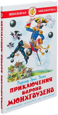 Книга: Распе Р. Приключения барона Мюнхаузена (ВЧ) ROS-26994 купить в  Бишкеке - hobbypark.kg