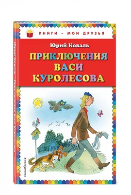 Иллюстрация 1 из 62 для Приключения Васи Куролесова - Юрий Коваль |  Лабиринт - книги. Источник: Лабиринт