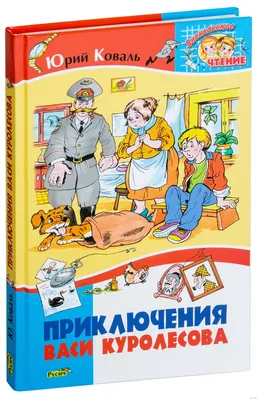 Купить книгу «Приключения Васи Куролесова (иллюстр. Г. Калиновского)», Юрий  Коваль | Издательство «Азбука», ISBN: 978-5-389-08362-2